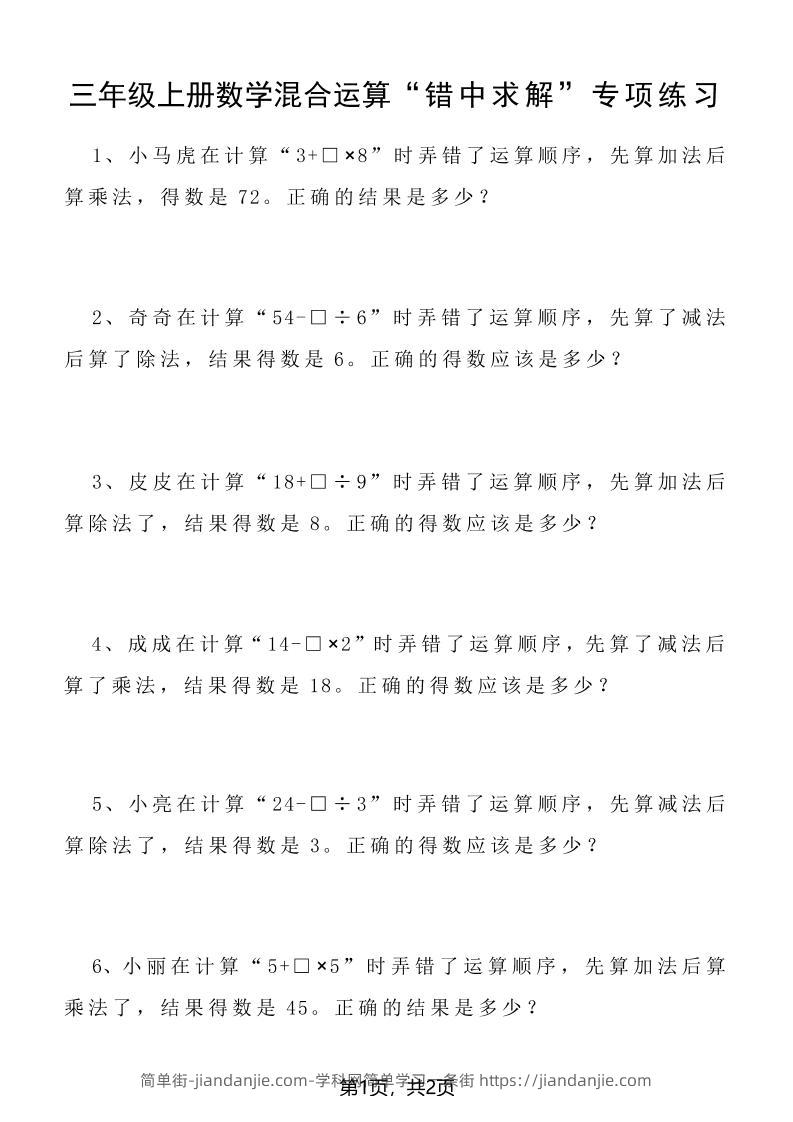 三上数学混合运算“错中求解”专项练习2页-简单街-jiandanjie.com