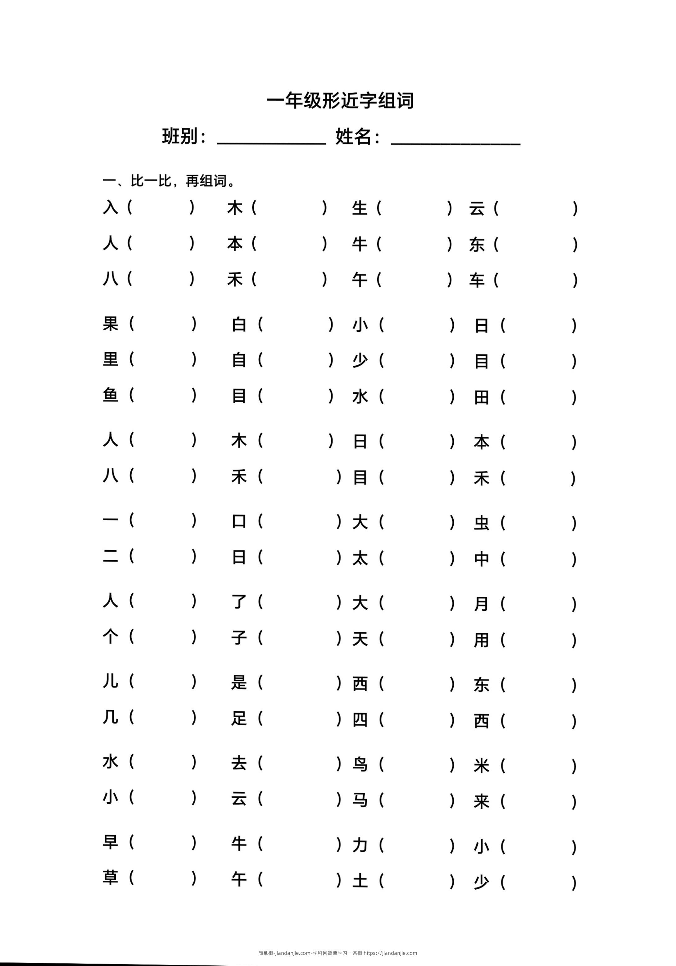 一年级上语文形近字组词-简单街-jiandanjie.com
