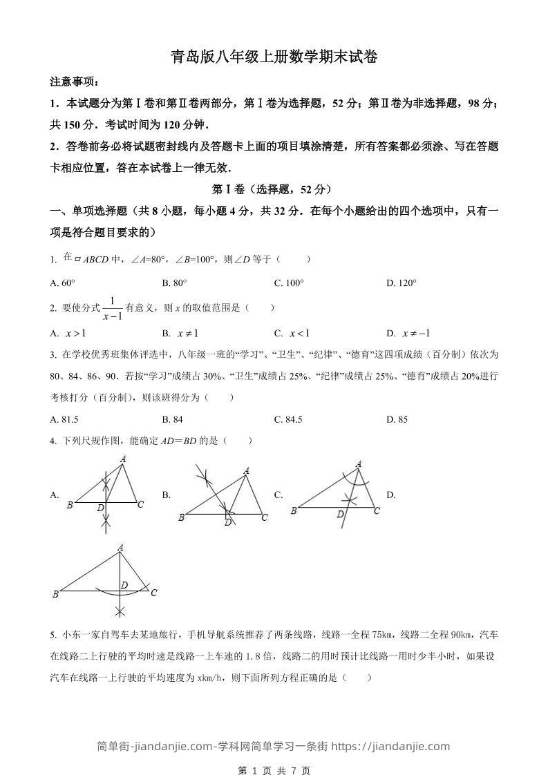 八年级上数学期末试卷（青岛版）-简单街-jiandanjie.com