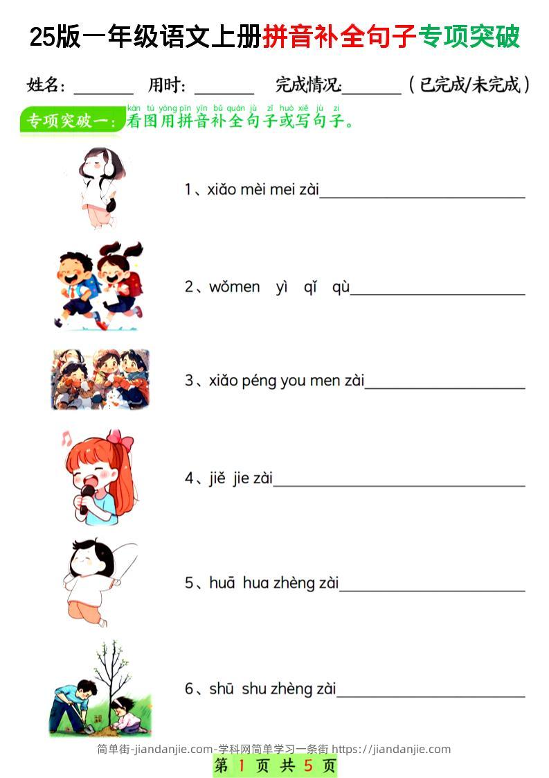 一年级上语文拼音补全句子专项练习-简单街-jiandanjie.com