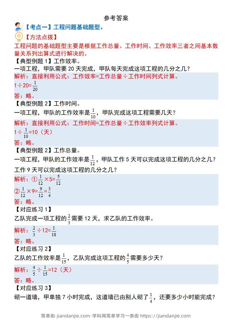 六上数学“工程问题”十四大母子题（解析）.-简单街-jiandanjie.com
