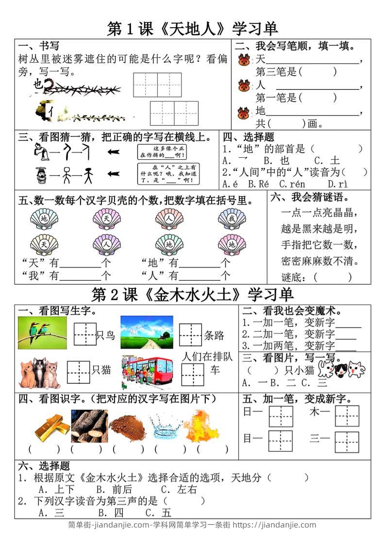 一年级上语文学习单-简单街-jiandanjie.com