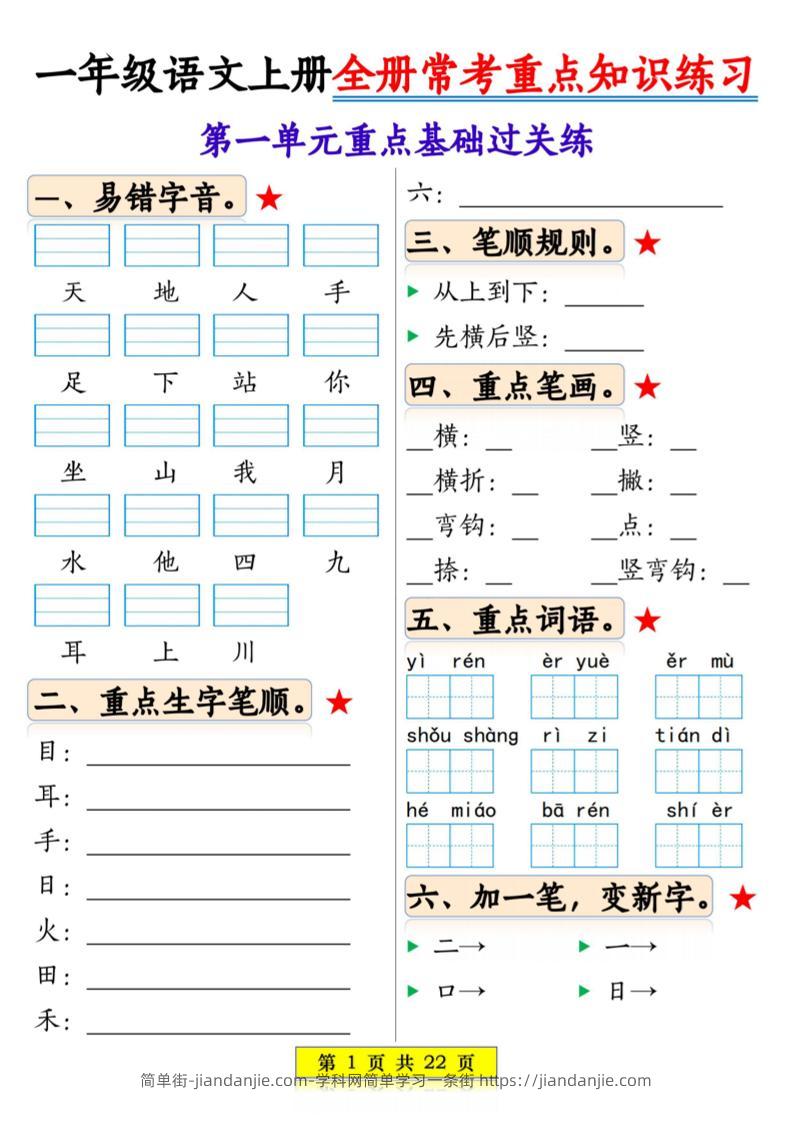 一年级上语文全册常考重点知识练习-简单街-jiandanjie.com