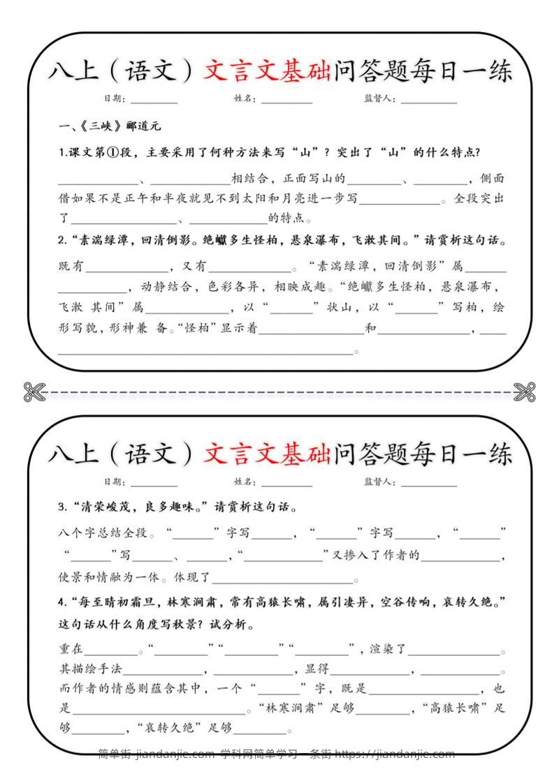 新八年级上语文基础问答题小纸条-简单街-jiandanjie.com