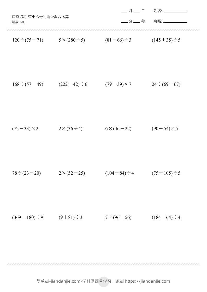 【带小括号的两级混合运算500题】三上数学-简单街-jiandanjie.com
