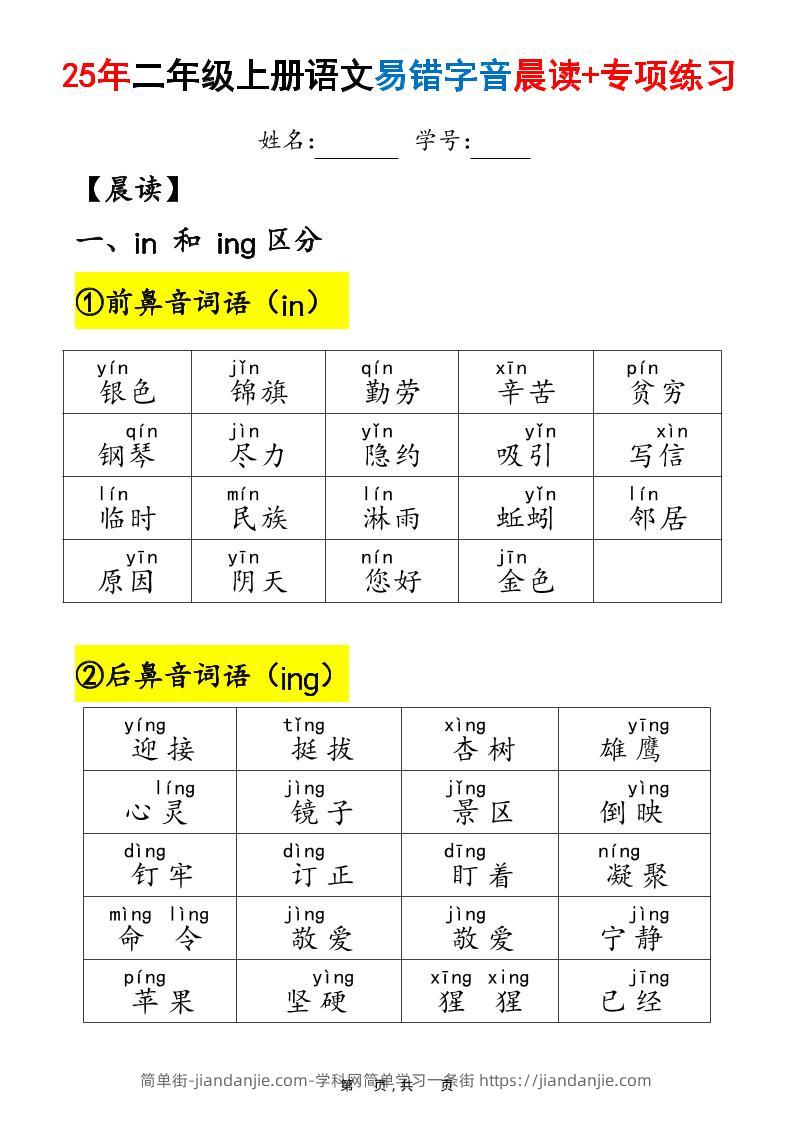25年二上语文易错字音（晨读+专项练习）含答案28页-简单街-jiandanjie.com