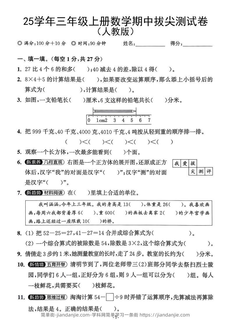 25学年三上数学期中拔尖测试卷（人教版）含答案5页-简单街-jiandanjie.com