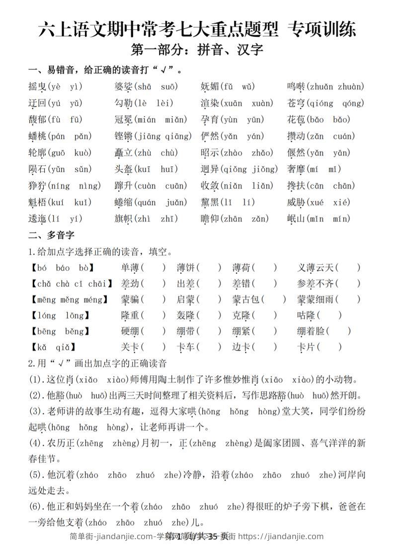 六上语文期中常考七大重点题型专项训练（空白）-简单街-jiandanjie.com
