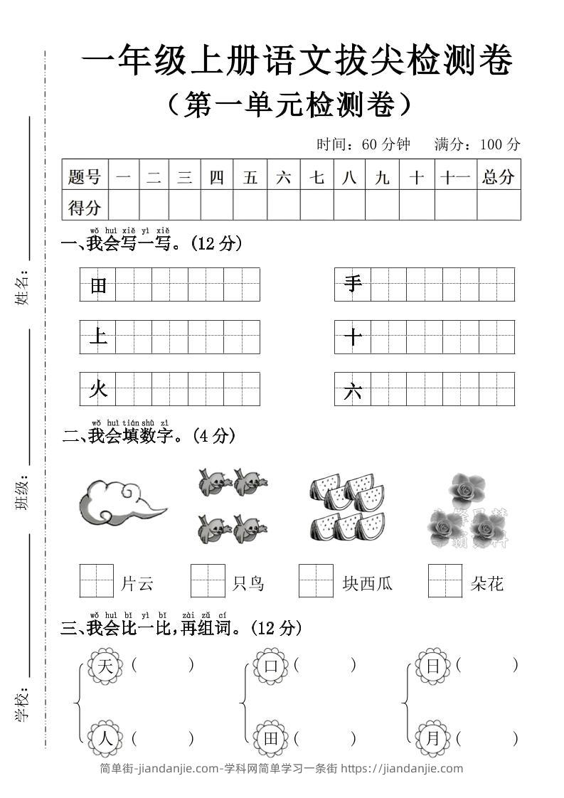 一年级上语文第一单元拔尖检测卷--写一写田-简单街-jiandanjie.com