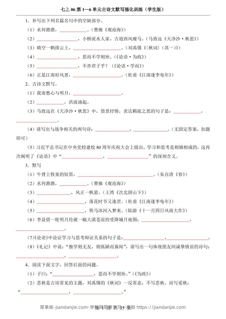 七年级上语文第1-6单元古诗文默写强化训练-简单街-jiandanjie.com