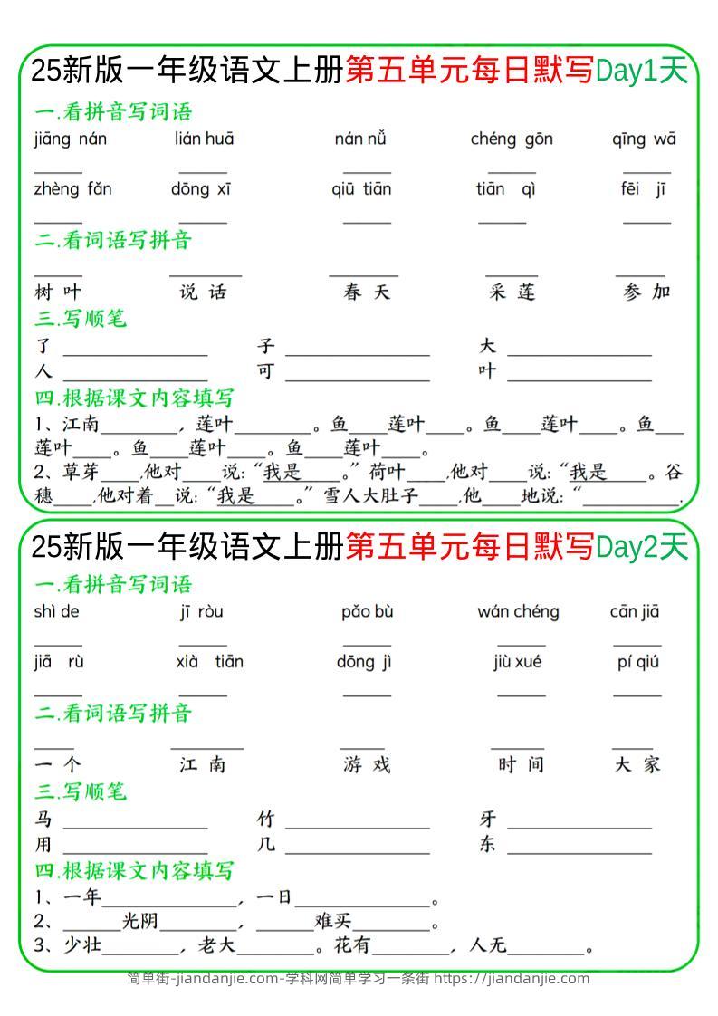 一年级上语文5-8单元每日默写-简单街-jiandanjie.com