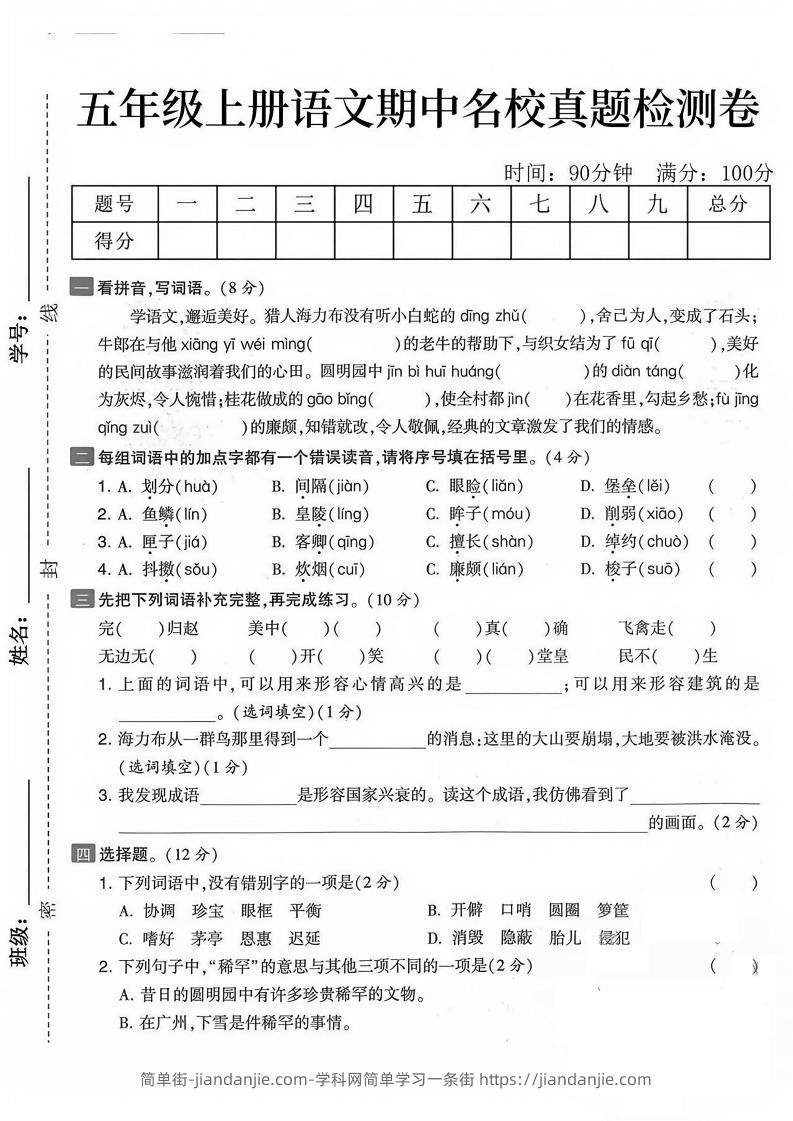 五上语文期中真题检测卷（含答案7页）-简单街-jiandanjie.com