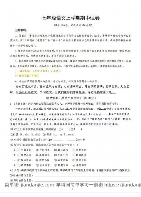 七年级上语文期中试卷-简单街-jiandanjie.com