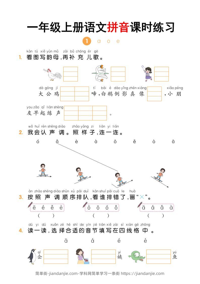 一年级上语文拼音课时练习-简单街-jiandanjie.com