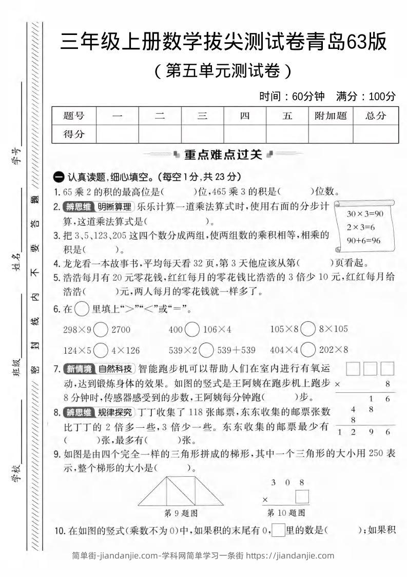 三年级上数学第五单元拔尖测试卷3《青岛63版》1-简单街-jiandanjie.com