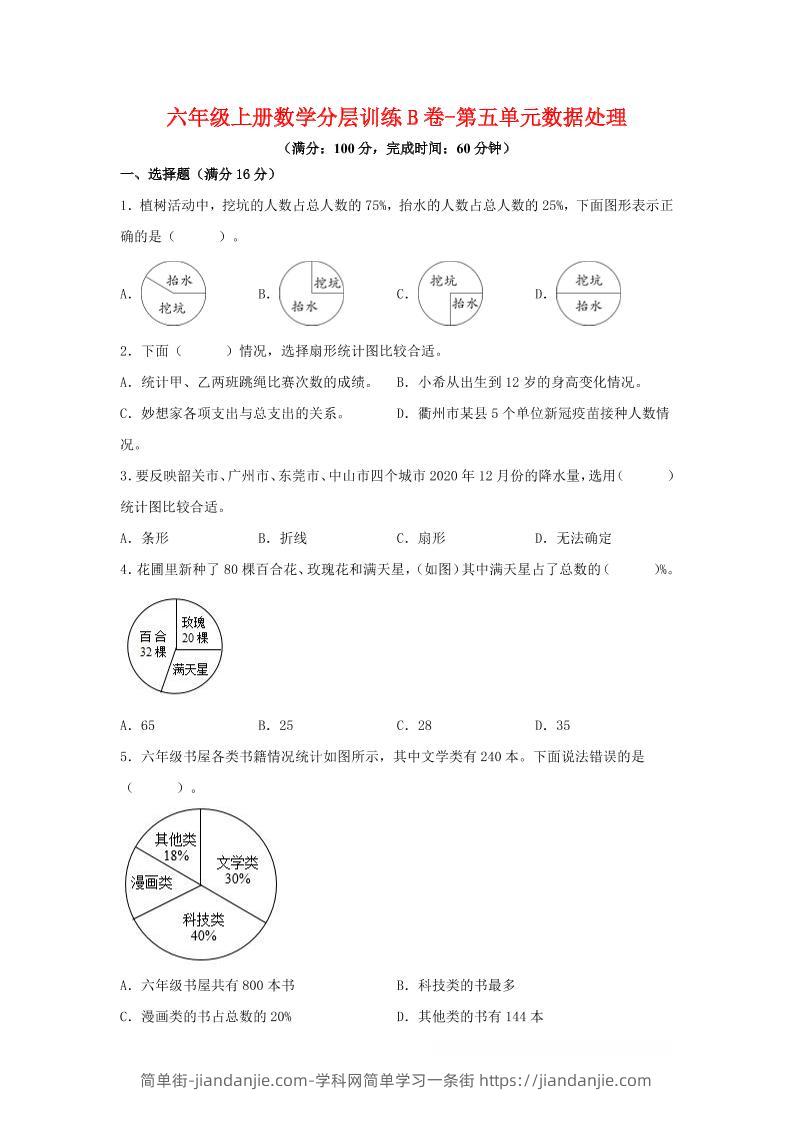 六年级上北师版数学第五单元数据处理单元测试B卷-简单街-jiandanjie.com