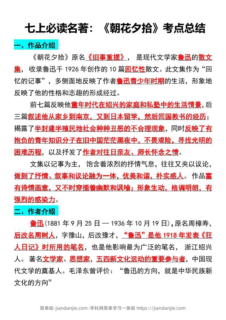 七年级上语文必读名著《朝花夕拾》考点总结-简单街-jiandanjie.com