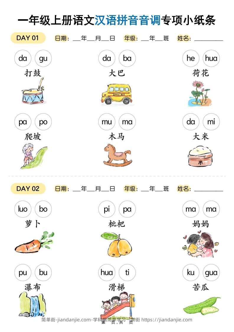 新一上语文汉语拼音音调专项练习小纸条18天（9页）-简单街-jiandanjie.com