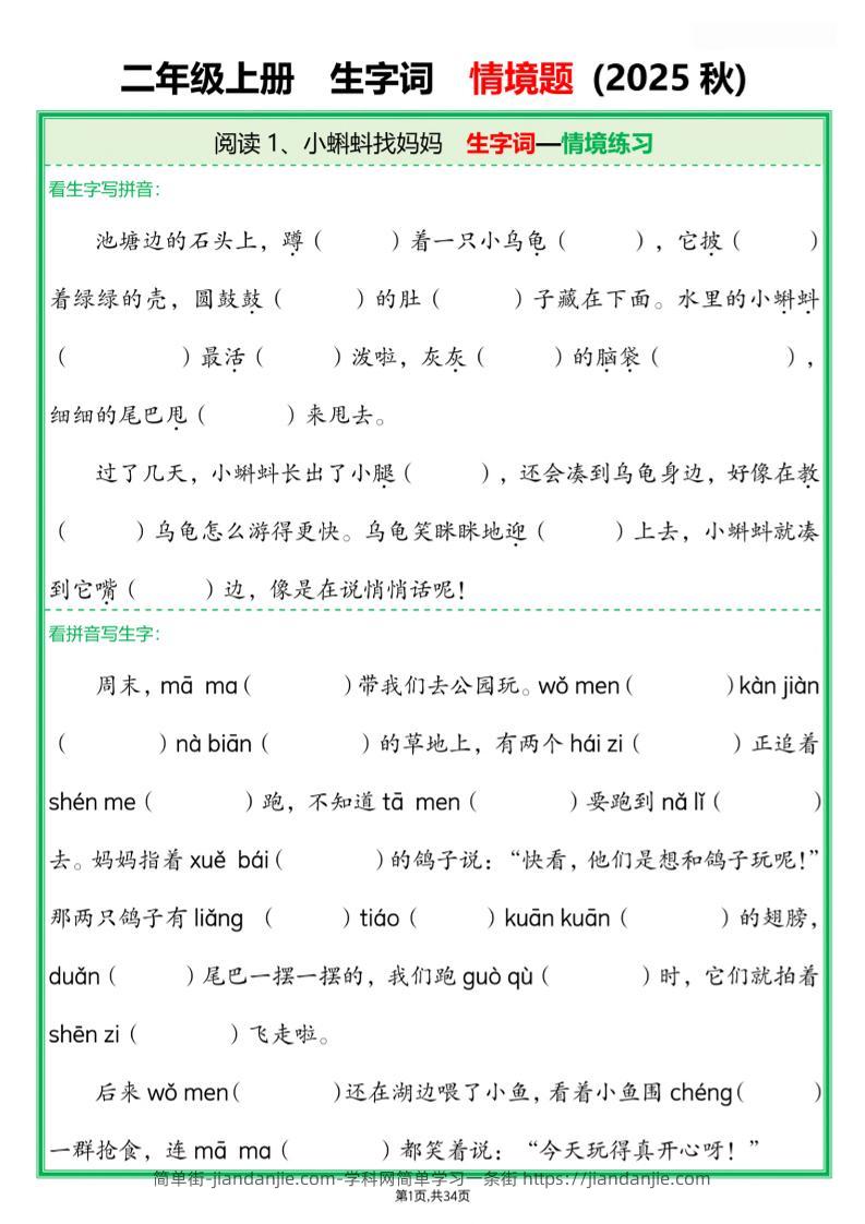 25新二上语文每课生字词情境题(含答案68页)-简单街-jiandanjie.com