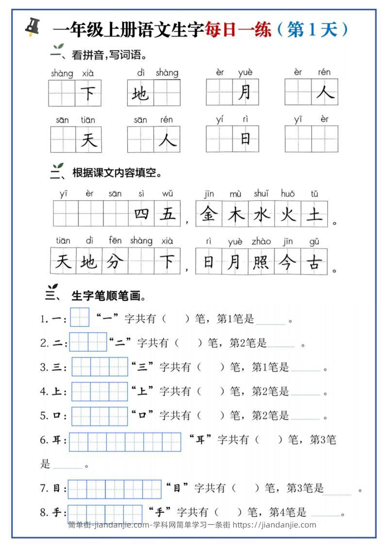一年级上语文生字每日一练-简单街-jiandanjie.com