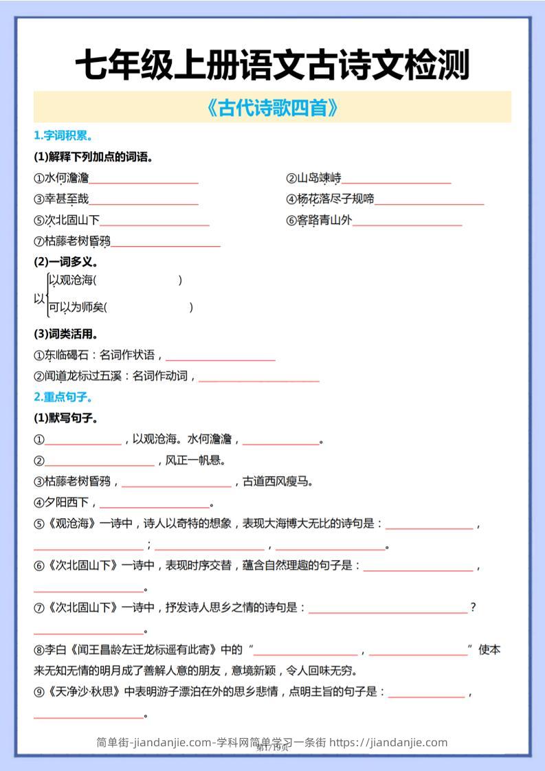 七年级上语文古诗文检测-简单街-jiandanjie.com