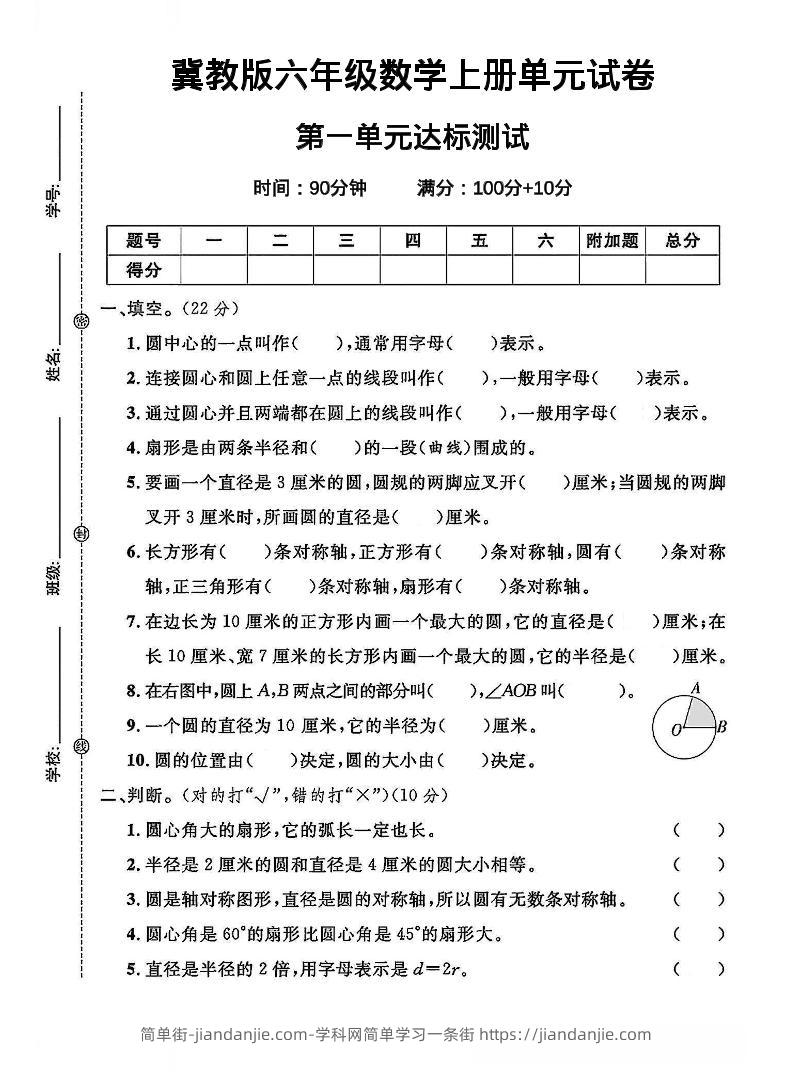 六年级上冀教版数学第一单元试卷1-简单街-jiandanjie.com