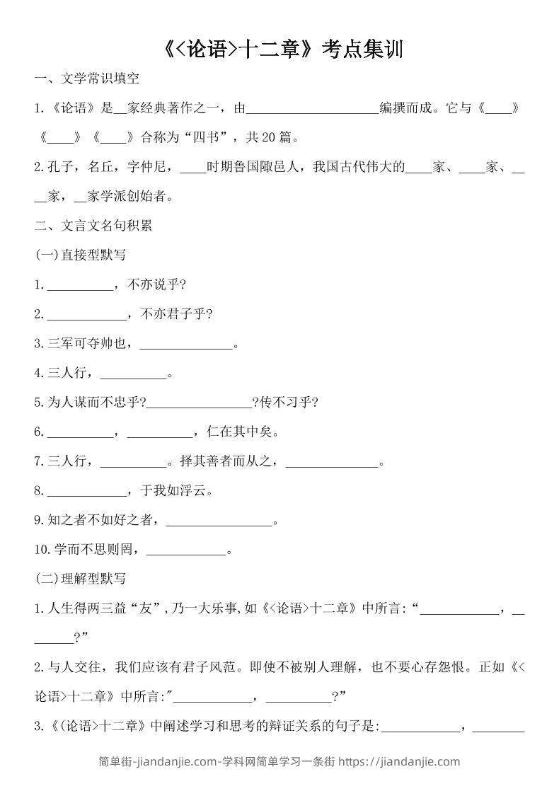 七年级上语文论语十二章考点集训-简单街-jiandanjie.com