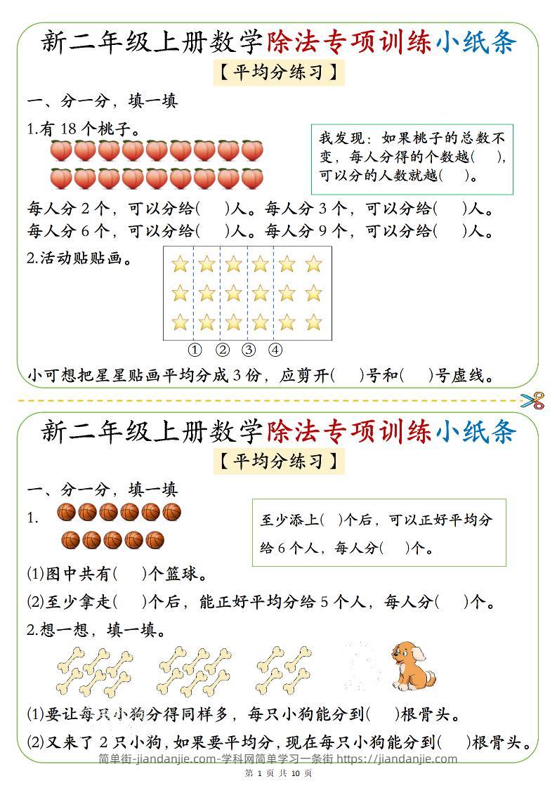 二年级上数学《1-6》除法专项训练小纸条-简单街-jiandanjie.com