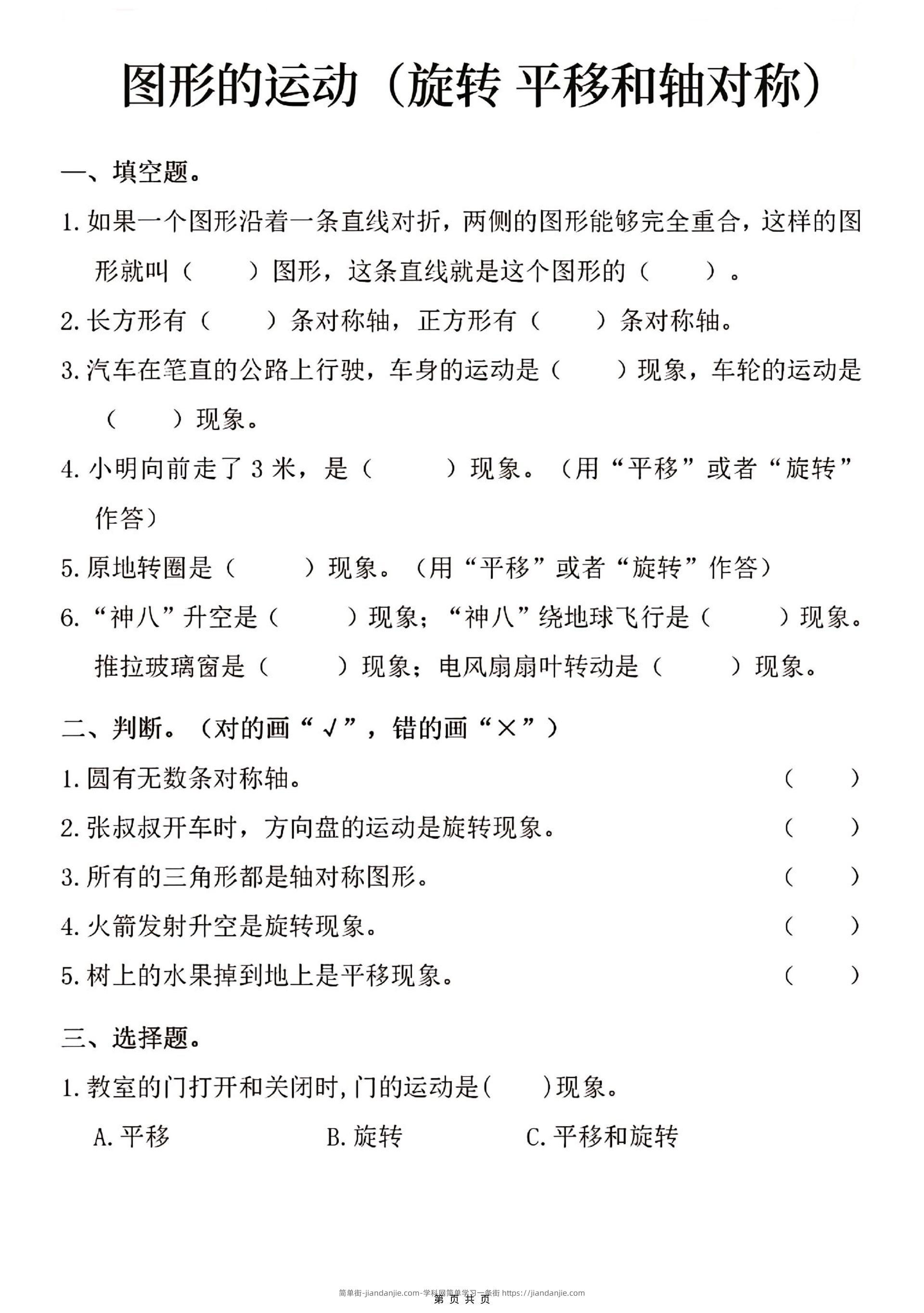 三年级上数学图形的运动专项练习-简单街-jiandanjie.com