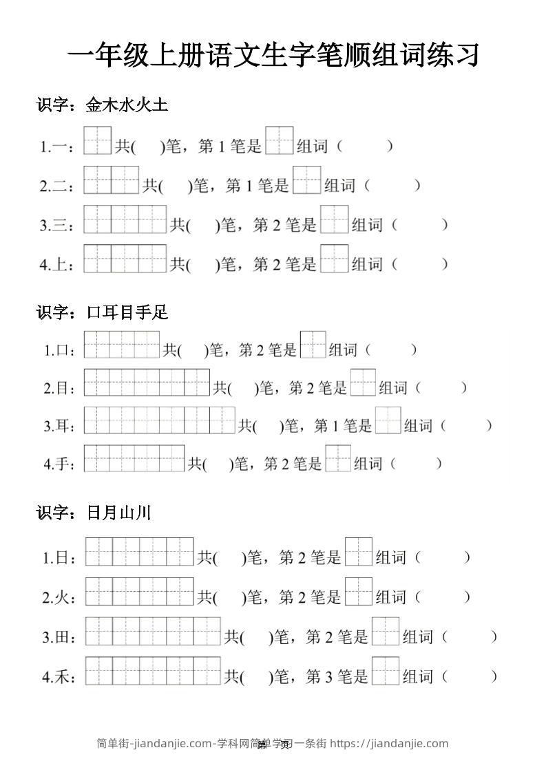 一年级上25秋语文生字笔顺组词练习-简单街-jiandanjie.com