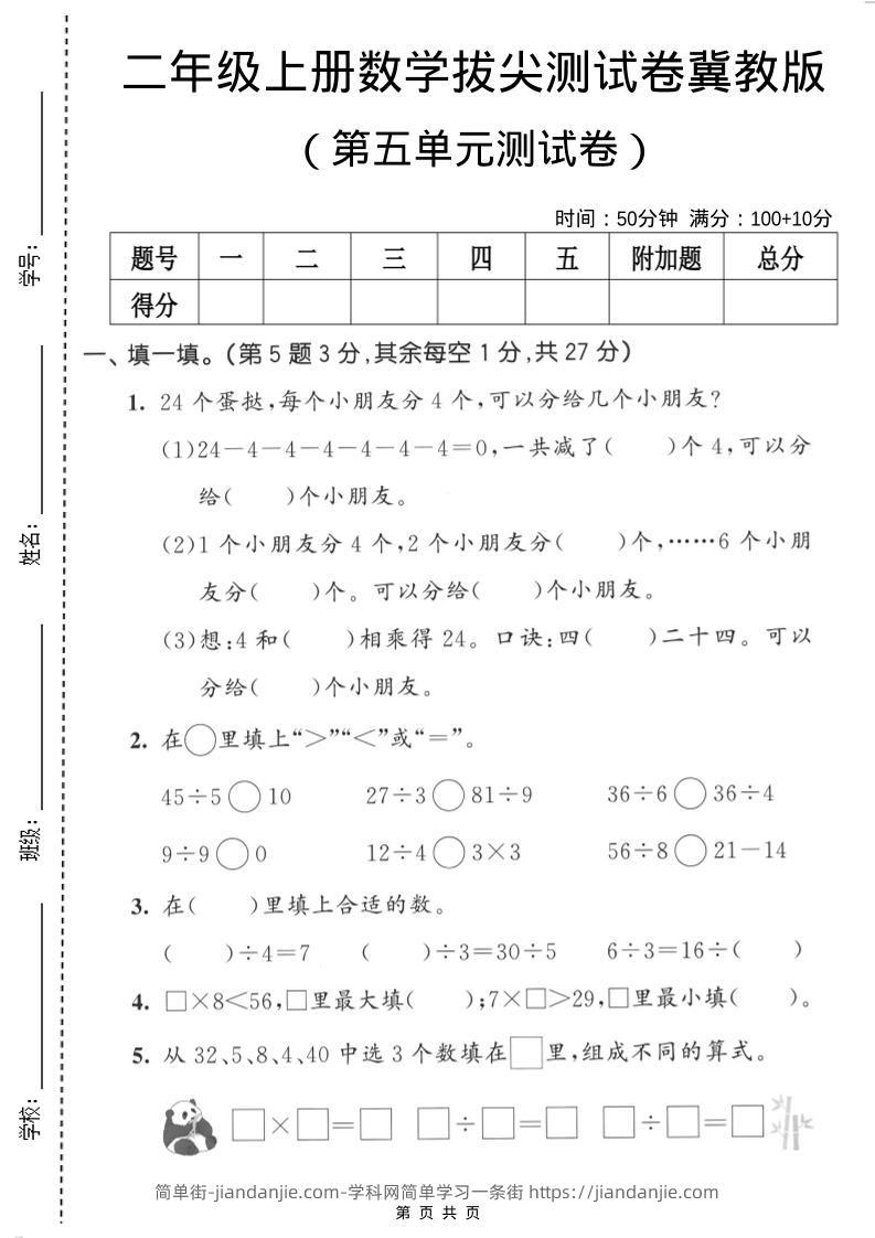 二年级上数学第五单元拔尖测试卷《冀教版》-简单街-jiandanjie.com