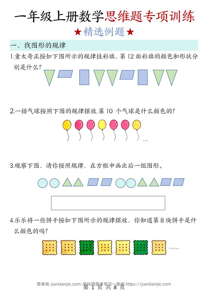 新一上数学思维题专项训练（含答案8页）-简单街-jiandanjie.com