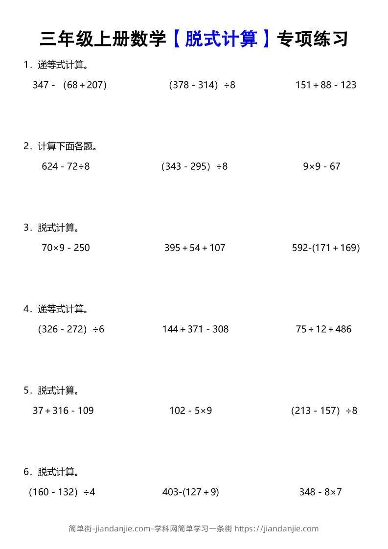 《数学脱式计算》三年级上册-简单街-jiandanjie.com