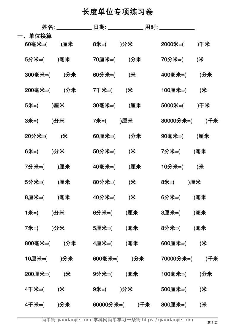 三上数学长度单位换算专项练习20天-简单街-jiandanjie.com