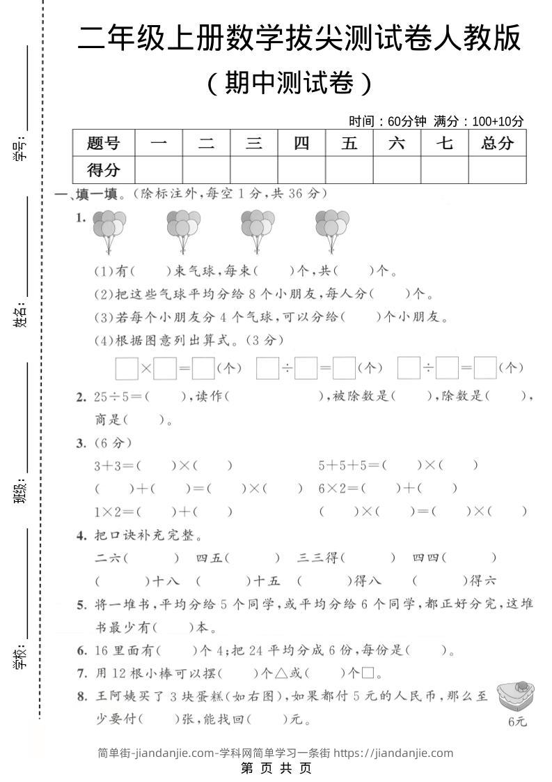 二年级上数学期中拔尖测试卷1《人教版》-简单街-jiandanjie.com
