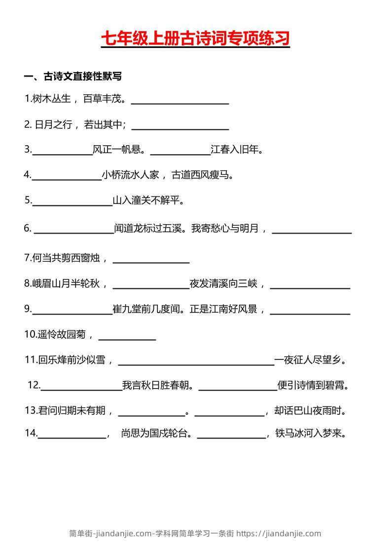 七年级上语文古诗词专项练习-简单街-jiandanjie.com