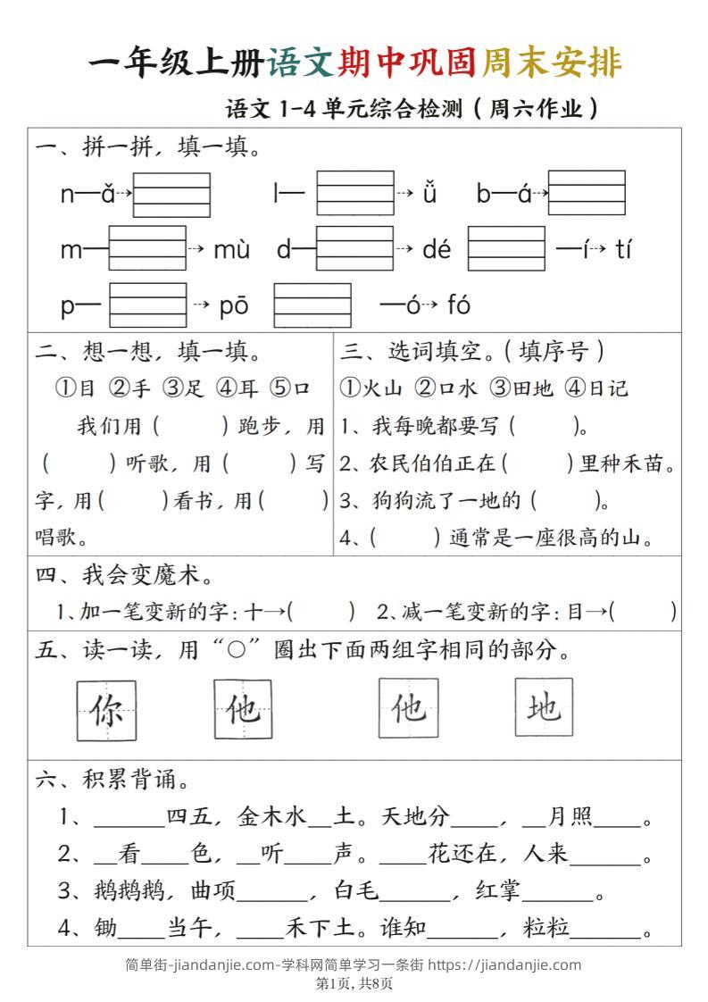 一年级上册语文数学期中巩固空白+答案周末安排-简单街-jiandanjie.com