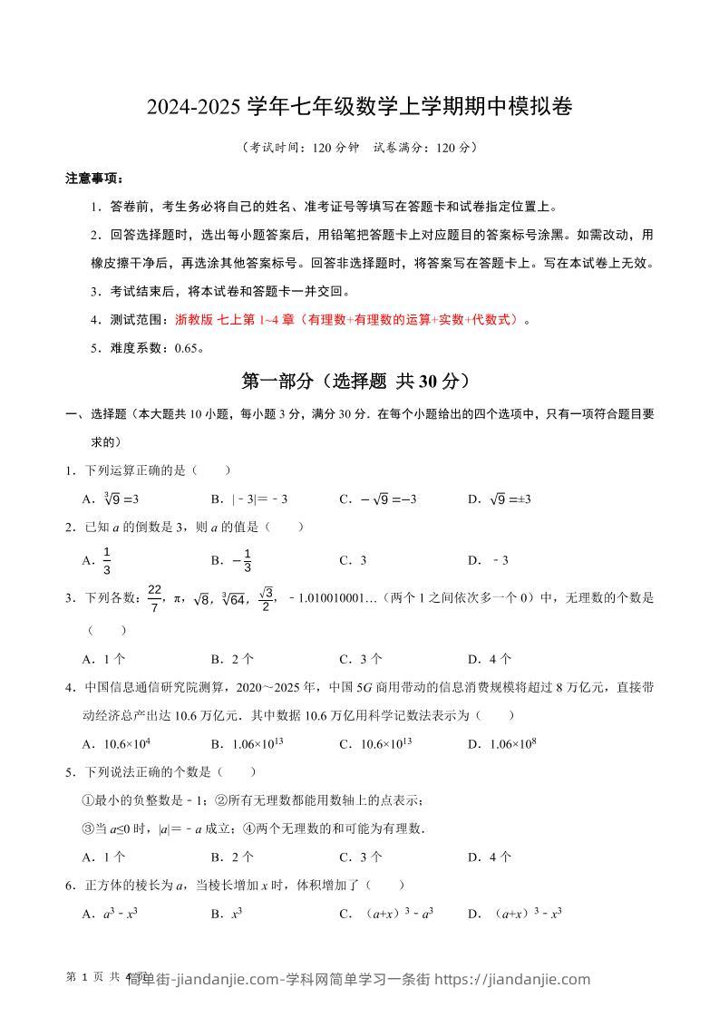 七年级上数学期中模拟卷-简单街-jiandanjie.com