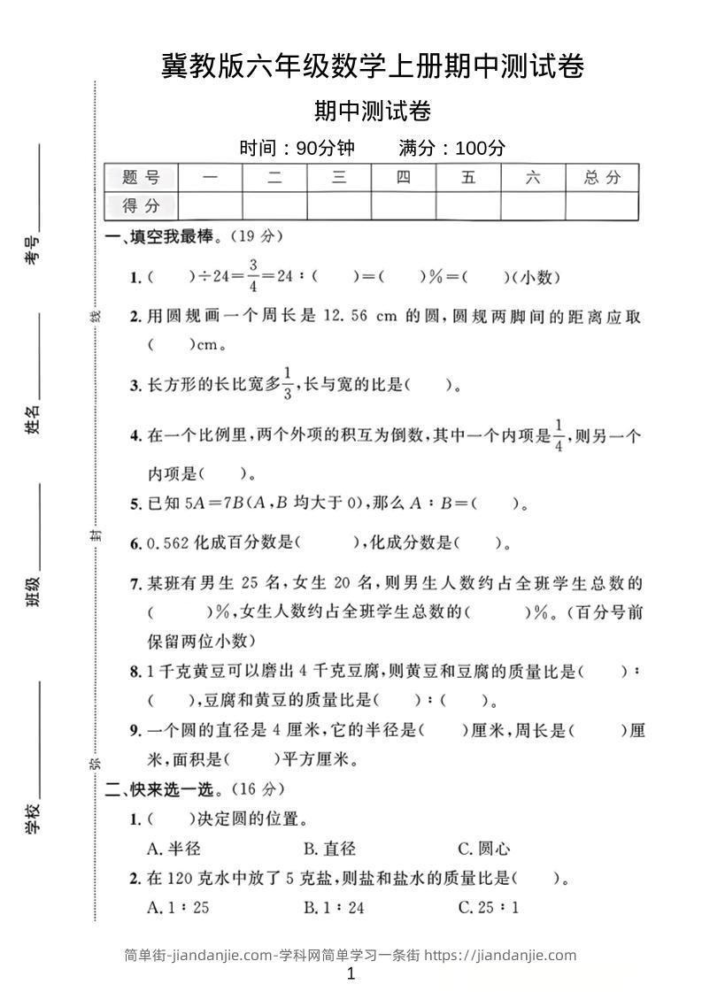 六年级上冀教版数学期中测试卷1-简单街-jiandanjie.com