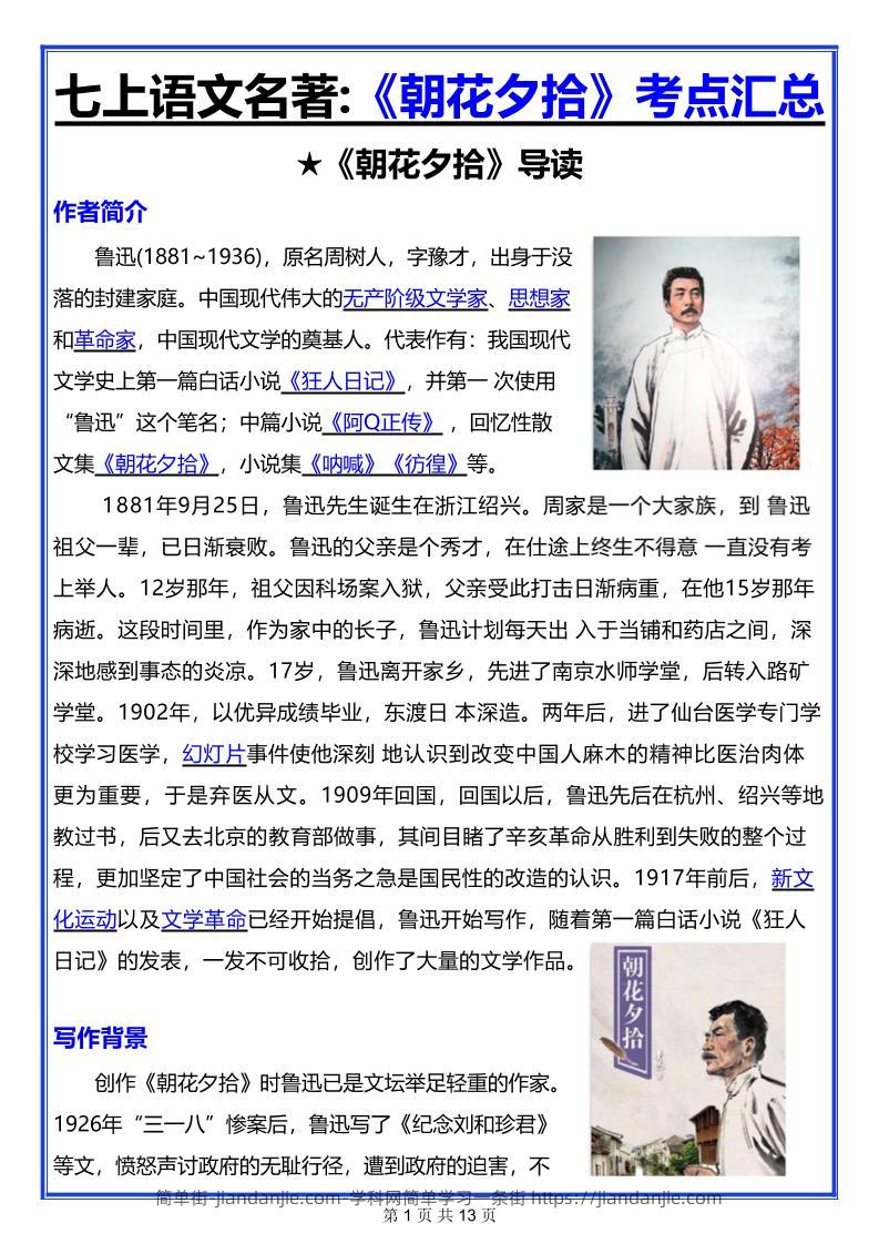 七年级上语文名著《朝花夕拾》考点汇总-简单街-jiandanjie.com