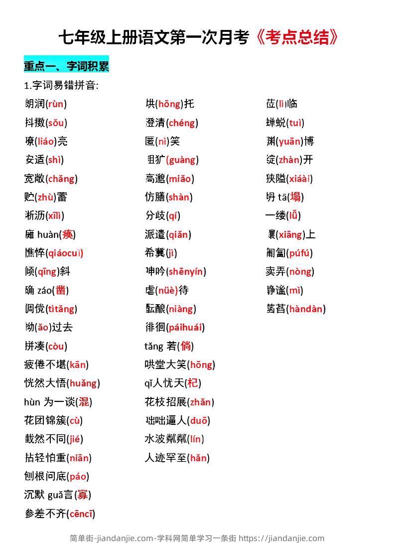 七年级上语文第一次月考《考点总结》-简单街-jiandanjie.com
