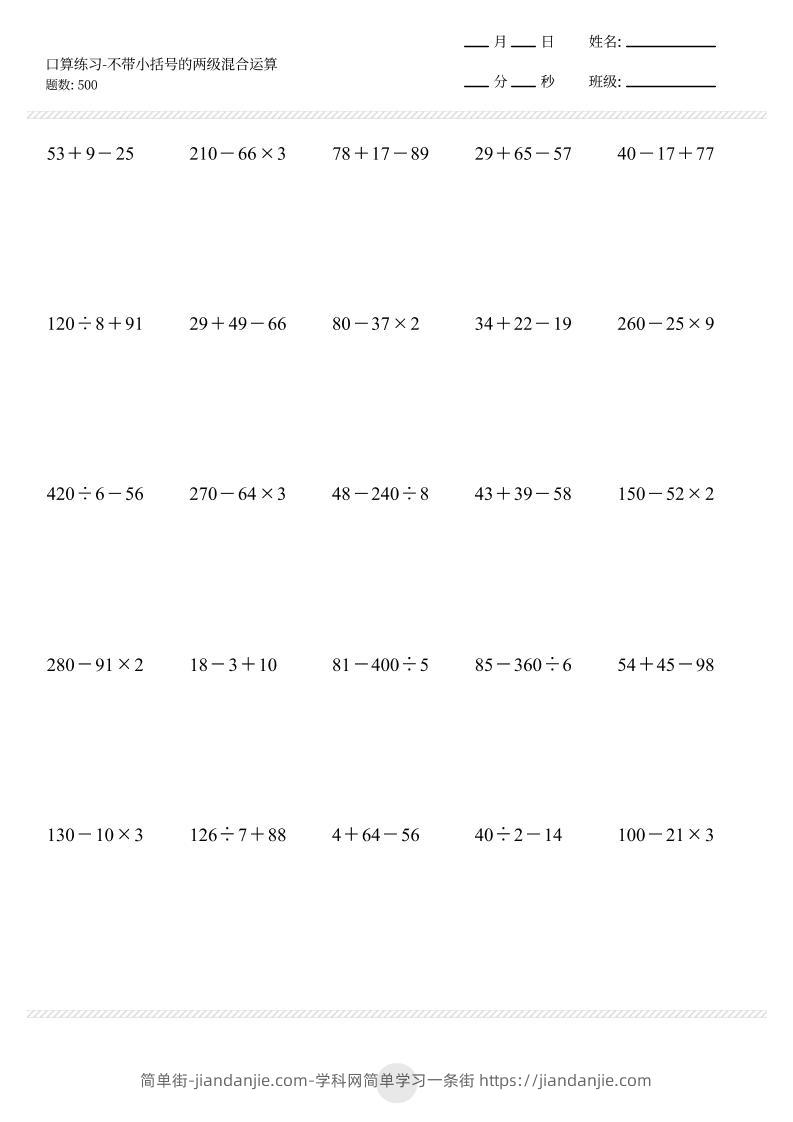【不带小括号的两级混合运算500题】三上数学-简单街-jiandanjie.com