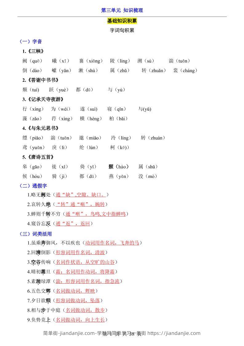 八年级上语文第3单元（知识梳理）-知识点-简单街-jiandanjie.com