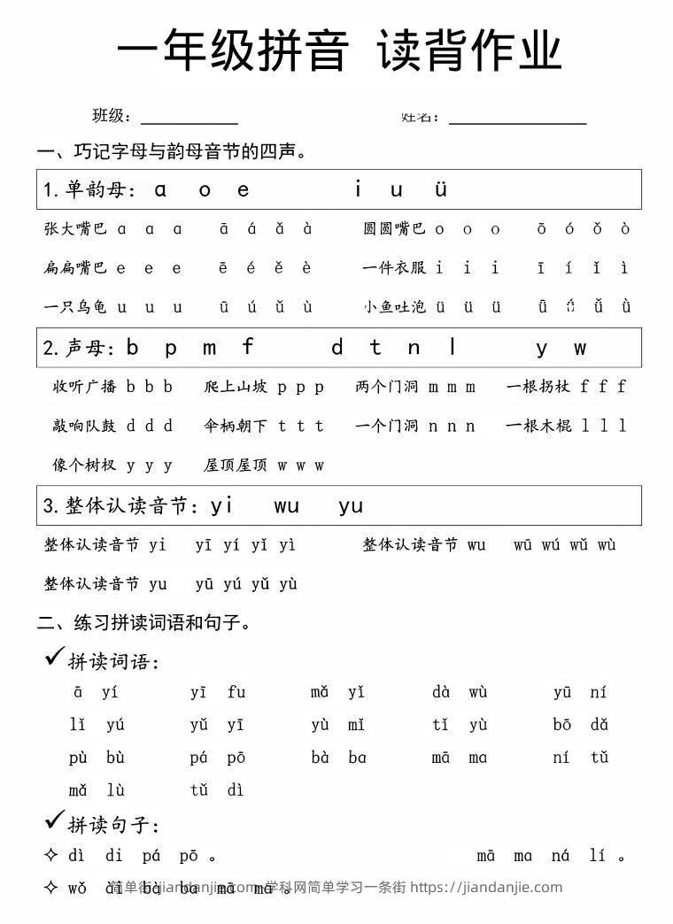 一年级上语文拼音拼读周末读背作业-简单街-jiandanjie.com