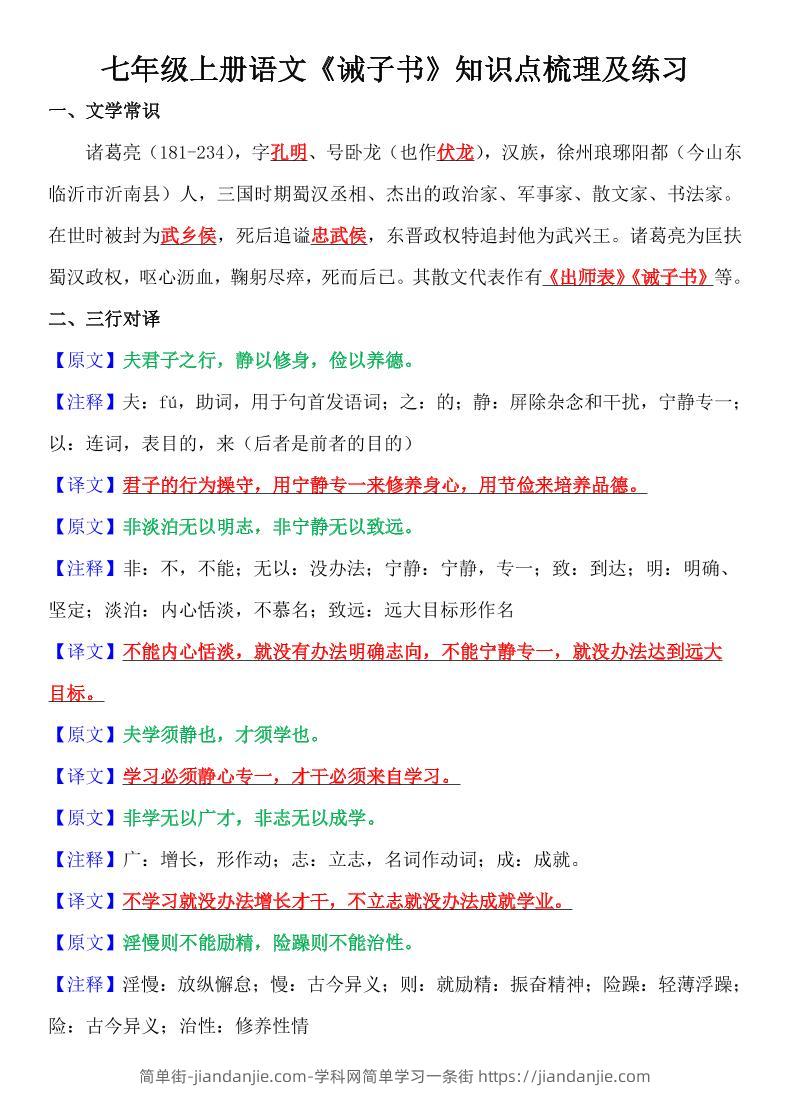 七年级上语文《诫子书》知识点梳理及练习-简单街-jiandanjie.com
