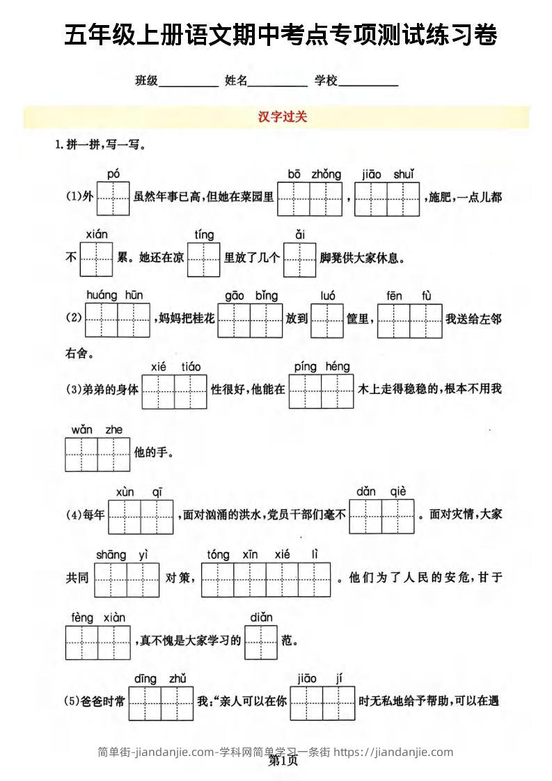 五年级上语文期中考点专项-简单街-jiandanjie.com