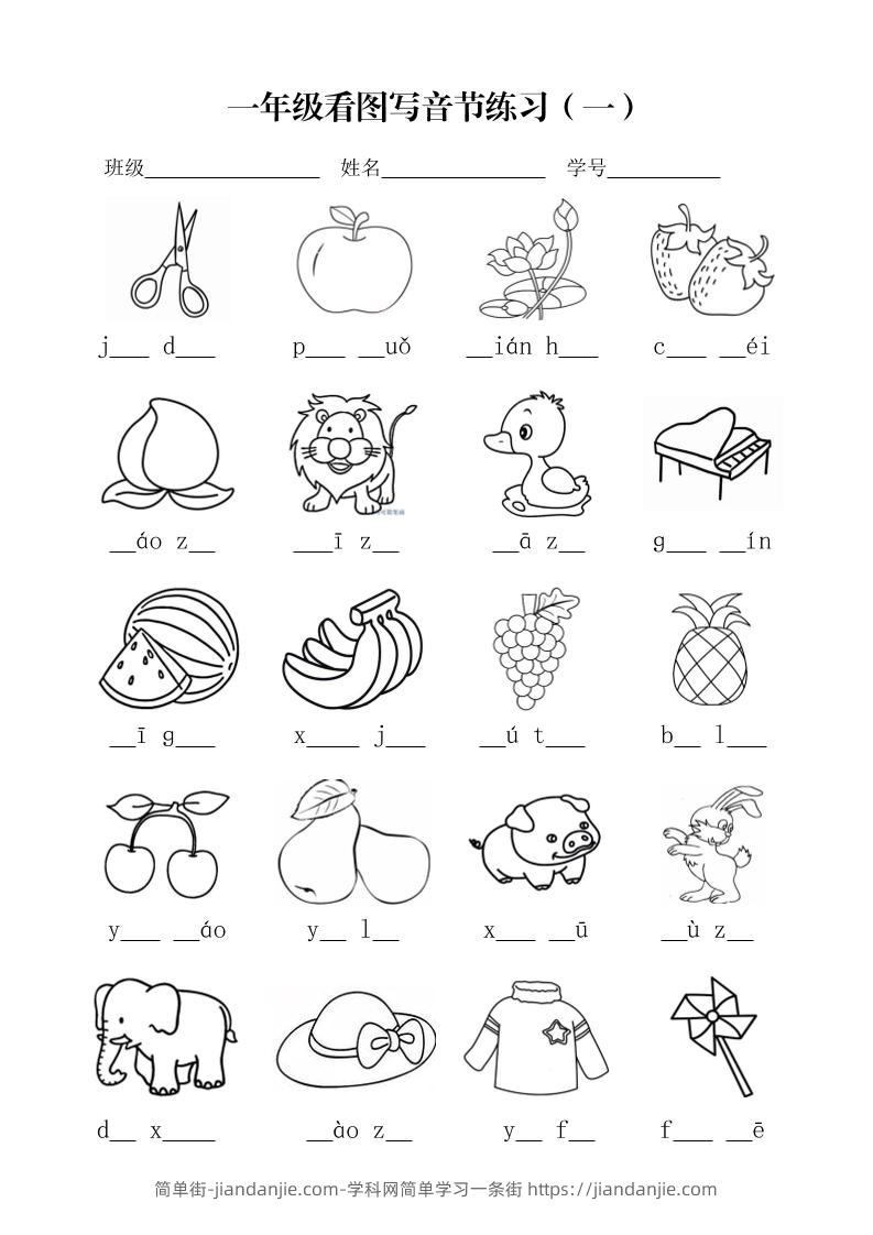 一年级上语文看图写音节练习-简单街-jiandanjie.com