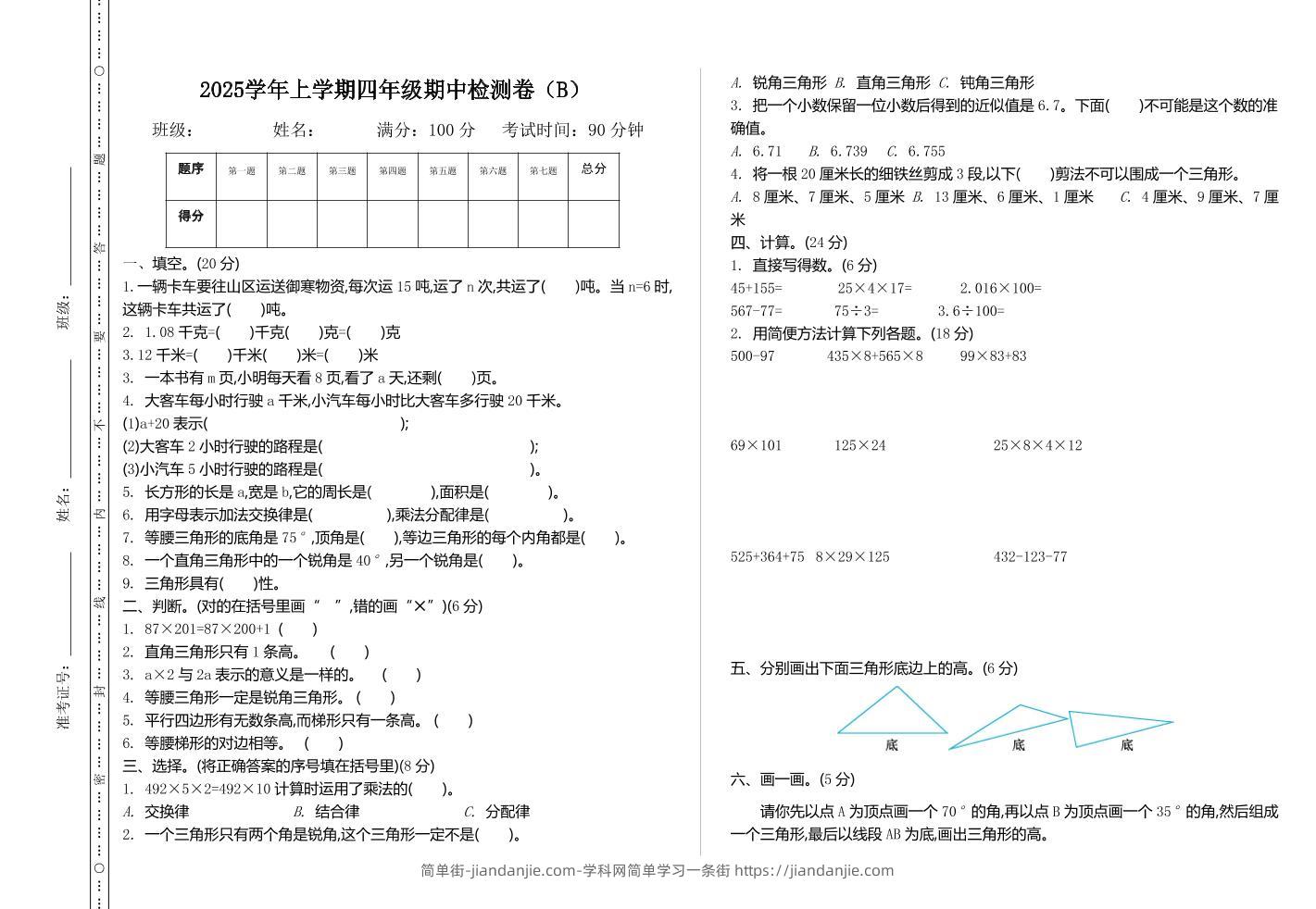 四上54制青岛版数学期中检测（B）-简单街-jiandanjie.com