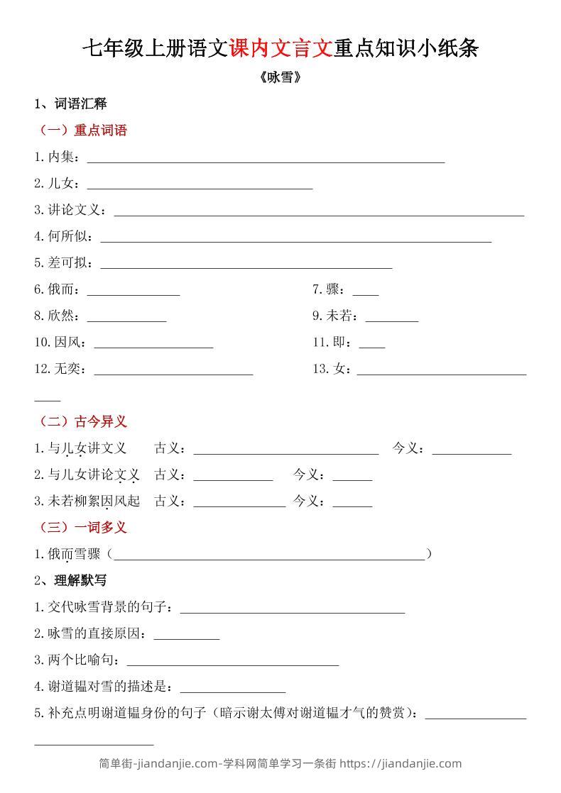 七年级上语文课内文言文重点知识小纸条-简单街-jiandanjie.com