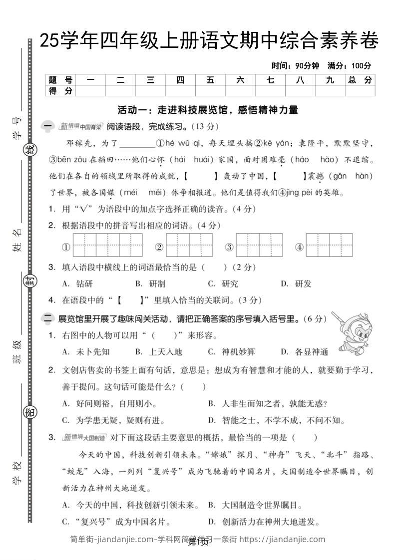 25学年四上语文期中综合素养卷（含答案5页）-简单街-jiandanjie.com